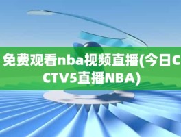 免费观看nba视频直播(今日CCTV5直播NBA)