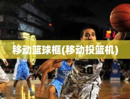 移动篮球框(移动投篮机)