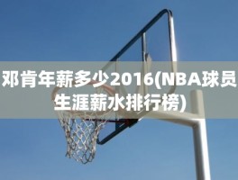 邓肯年薪多少2016(NBA球员生涯薪水排行榜)