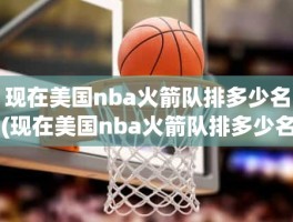 现在美国nba火箭队排多少名(现在美国nba火箭队排多少名)