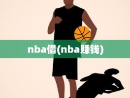 nba借(nba赚钱)