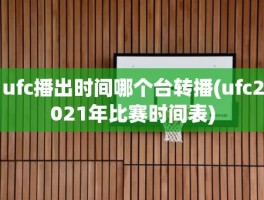 ufc播出时间哪个台转播(ufc2021年比赛时间表)