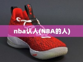 nba认人(NBA的人)