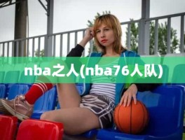 nba之人(nba76人队)