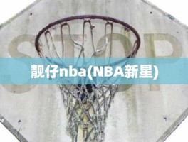 靓仔nba(NBA新星)