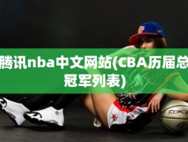 腾讯nba中文网站(CBA历届总冠军列表)