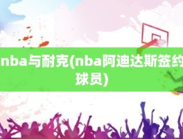 nba与耐克(nba阿迪达斯签约球员)