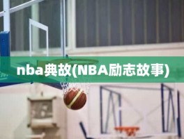 nba典故(NBA励志故事)