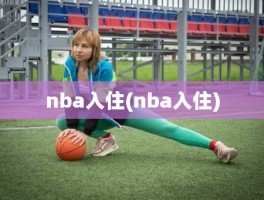 nba入住(nba入住)