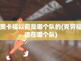 奥卡福以前是哪个队的(克劳福德在哪个队)