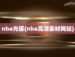 nba光碟(nba高清素材网站)