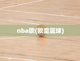 nba欧(欧皇篮球)