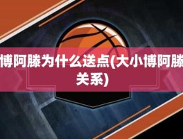 博阿滕为什么送点(大小博阿滕关系)