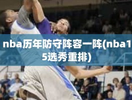 nba历年防守阵容一阵(nba15选秀重排)