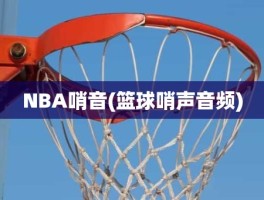 NBA哨音(篮球哨声音频)