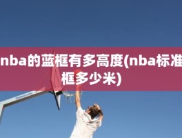 nba的蓝框有多高度(nba标准框多少米)