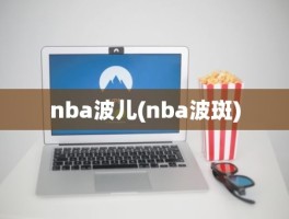 nba波儿(nba波斑)