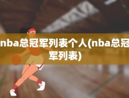 nba总冠军列表个人(nba总冠军列表)