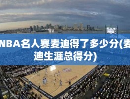 NBA名人赛麦迪得了多少分(麦迪生涯总得分)