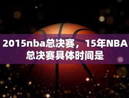 2015nba总决赛，15年NBA总决赛具体时间是