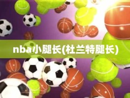 nba小腿长(杜兰特腿长)