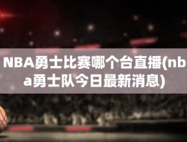 NBA勇士比赛哪个台直播(nba勇士队今日最新消息)