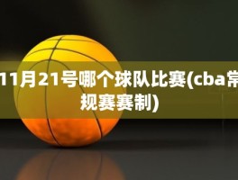 11月21号哪个球队比赛(cba常规赛赛制)