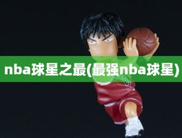 nba球星之最(最强nba球星)