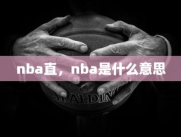 nba直，nba是什么意思