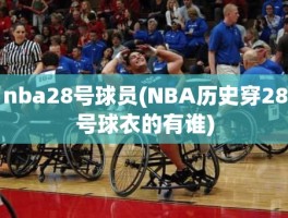 nba28号球员(NBA历史穿28号球衣的有谁)