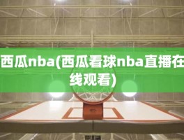 西瓜nba(西瓜看球nba直播在线观看)