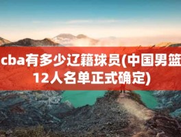 cba有多少辽籍球员(中国男篮12人名单正式确定)