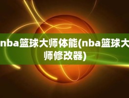 nba篮球大师体能(nba篮球大师修改器)