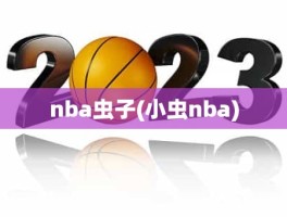 nba虫子(小虫nba)