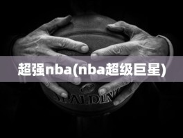 超强nba(nba超级巨星)