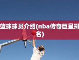 篮球球员介绍(nba传奇巨星排名)