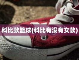 科比款篮球(科比有没有女款)