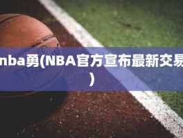 nba勇(NBA官方宣布最新交易)