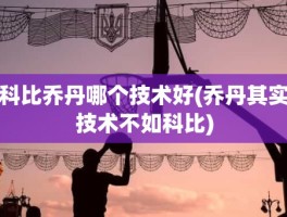 科比乔丹哪个技术好(乔丹其实技术不如科比)