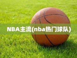 NBA主流(nba热门球队)