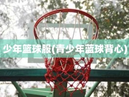 少年篮球服(青少年蓝球背心)