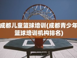 成都儿童篮球培训(成都青少年篮球培训机构排名)