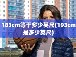 183cm等于多少英尺(193cm是多少英尺)