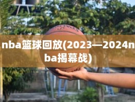 nba篮球回放(2023—2024nba揭幕战)