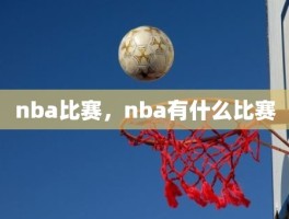 nba比赛，nba有什么比赛