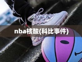 nba核酸(科比事件)