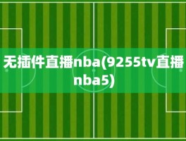 无插件直播nba(9255tv直播nba5)