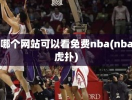 哪个网站可以看免费nba(nba虎扑)