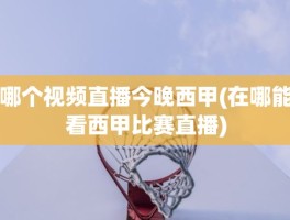 哪个视频直播今晚西甲(在哪能看西甲比赛直播)