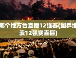 哪个地方台直播12强赛(国乒地表12强赛直播)